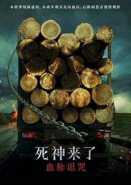 死神来了：血脉诅咒